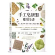 手工皂研製應用全書