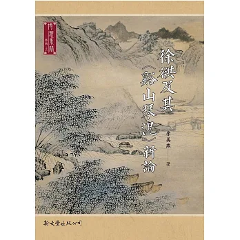 徐谼及其<谿山琴況>新論