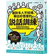 面對多人不怯場、聊出好感度的說話訓練:從職場到聚會都適用,在對的時機說對話的54個開口攻略