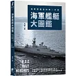 海軍艦艇大圖鑑:海軍軍艦迷的第一本書