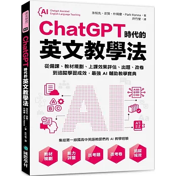 ChatGPT時代的英文教學法 = Chatgpt-assisted English language teaching