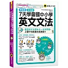 7天學會國中小學英文文法:會這些文法考私中一定沒問題、上國中也能贏在起跑點