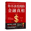 你不該看到的金融真相:從華爾街神話到市場幻象,洞悉金錢背後的操控與陷阱