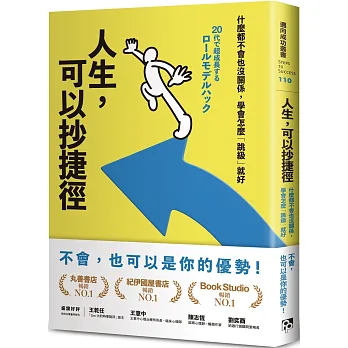 人生, 可以抄捷徑 : 什麼都不會也沒關係, 學會怎麼「跳級」就好