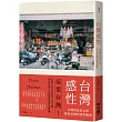 台灣感性:台灣的庶民日常,就是亞洲的感性風景