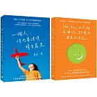 做自己的太陽,去看你想看的星星和月亮+一個人,你也要活得晴空萬里︰陽光幸福套組