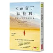 和尚賣了法拉利【25週年暢銷典藏版】:圓滿人生的七個祕密