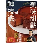 超驚豔!美味甜點神技法:2023年日本料理書甜點部門大賞精湛續作!掃QRcode觀賞教學影片