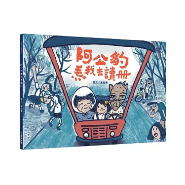 博客來-阿公豹𤆬我去讀冊(附台語朗讀QRcode+《食車輪餅看歌仔戲》紙上遊戲)