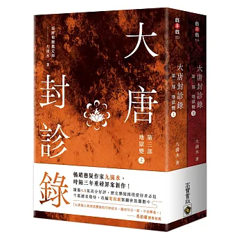 大唐封診錄. 第三部, 地獄變