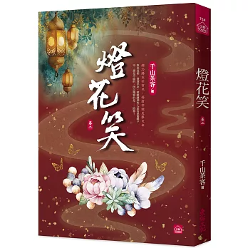 博客來-燈花笑(二)