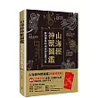 山海經神獸圖鑑【限量特裝版】:解讀神獸的由來與象徵力量+加贈《天馬吉光》紅包袋