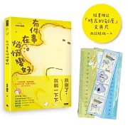 有件事在悄悄變好(隨書贈送「時光的刻度」15cm文具尺,2款隨機1入)