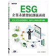 ESG企業永續發展創新商務