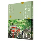 人潮之外,走靜京都:走入在地人的69處日常角落,在職人、老鋪與巷弄間,獨享古都的溫柔情懷