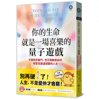 你的生命就是一場喜樂的量子遊戲 : 不需咬牙奮鬥, 也不用無奈躺平, 用意念創造想要的人生!