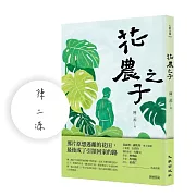 花農家庭的艱辛