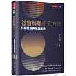 社會科學研究方法:科學哲學與理論建構