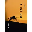 以「蚊」之名