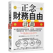 正念財務自由計畫:結合禪的智慧與財商素養,從記帳、呼吸到投資,7週輕鬆打造一輩子不為錢煩惱的致富心態