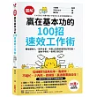 【圖解】贏在基本功的100招速效工作術:職場新鮮人、新手主管、卡關上班族的實用生存技能,讓你不瞎忙,做得又快又好