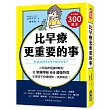 比早療更重要的事:小兒腦神經醫師教你從「發展障礙」看懂「超強特質」,引導孩子發揮優勢、快樂成長!