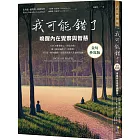我可能錯了【金句抄寫版】:喚醒內在覺察與智慧