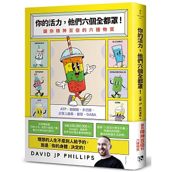 你的活力, 他們六個全都罩! : 讓你精神百倍的六種物質