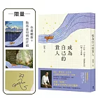 成為自己的貴人【限量!作者親簽+點亮金句明信片組】:不內耗、不強求,順應變化的49個人生提醒