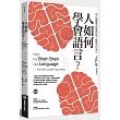 人如何學會語言?(修訂版):從大腦鏡像神經機制看人類語言的演化
