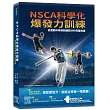 NSCA科學化爆發力訓練:從運動科學到訓練設計的完整指南