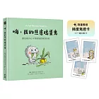 嗨,我的焦慮搗蛋鬼:獻給被內心小怪獸搞到崩潰的你【限量贈送「搗蛋鬼透卡」乙組】