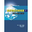 最新物理治療精選(7)骨科物理治療學