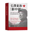 毛澤東和「新中國」:延綿不絕的政治運動與其深層的戰爭思維