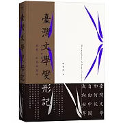 臺灣文學變形記:文學外譯的演變、改寫與重述