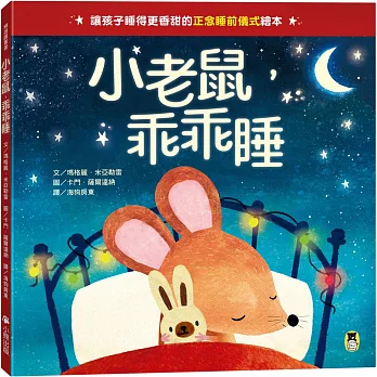 小老鼠, 乖乖睡