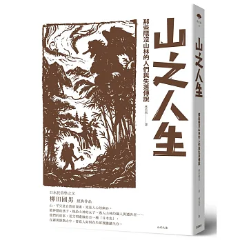 山之人生 : 那些隱沒山林的人們與失落傳說