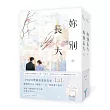 妳別長大【上下冊套書】(POPO網站總點閱突破350萬,人氣作者LaI又一超甜寵人氣作!)