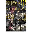 無職的我今日也照常潛入迷宮1 ~Lv.開掛的最強野生探索者攻略記~ (首刷限定版) 1