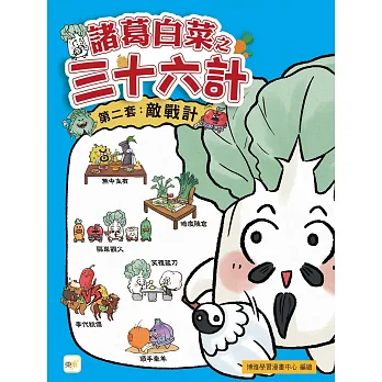 諸葛白菜之三十六計. 第二套, 敵戰計