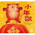 【品格教育繪本: 節日習俗/人際關係】 小年獸