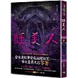 睡美人:惡童書(新版)