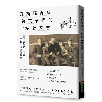 羅斯福總統給孩子們的126封家書 : 在平等對話中培養品格、勇氣與智慧