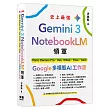 Gemini 3 x NotebookLM領軍:Nano Banana Pro x Veo x Whisk x Flow x Gem - Google 多模態 AI 工作流