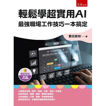 輕鬆學超實用AI : 最強職場工作技巧一本搞定