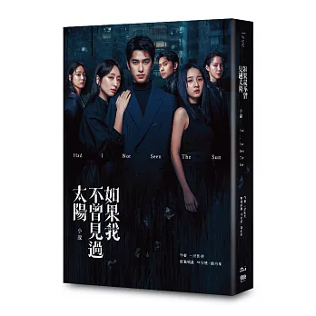 如果我不曾見過太陽 : 小說
