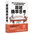 超越機率思考:聰明人為什麼都用計算機做決定?史上最強生活統計決策書
