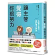 讓主管覺得你很努力:大幅提升評價的高CP值工作法