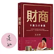 財商:不費力才會贏【作者親簽版】