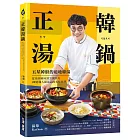 正韓湯鍋:五星韓廚的道地韓湯!從湯頭風味到烹調技巧,49道職人級湯品的美味哲學